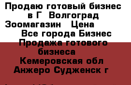 Продаю готовый бизнес в Г. Волгоград Зоомагазин › Цена ­ 170 000 - Все города Бизнес » Продажа готового бизнеса   . Кемеровская обл.,Анжеро-Судженск г.